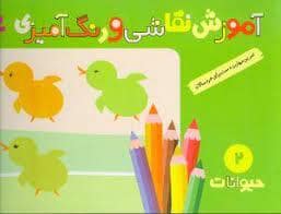 جلد کتاب آموزش نقاشی و رنگ آمیزی جلد 2 - حیوانات