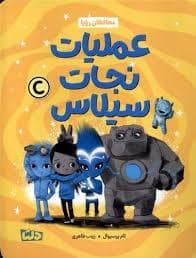 جلد کتاب عملیات نجات سیلاس