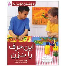 جلد کتاب دوستان خوب 5 - این حرف را نزن
