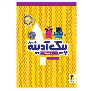 جلد کتاب پیک آدینه پویش اول دبستان