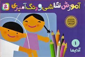 جلد کتاب آموزش نقاشی و رنگ آمیزی جلد 1 - آدم ها