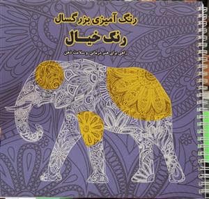 جلد کتاب رنگ آمیزی بزرگسال - رنگ خیال — عصر اندیشه