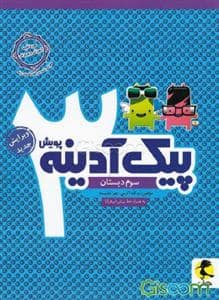 جلد کتاب پیک آدینه پویش سوم دبستان