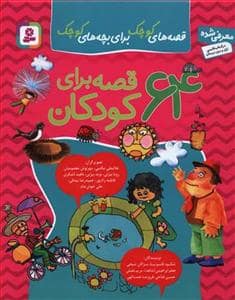 جلد کتاب 64 قصه برای کودکان