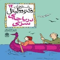 جلد کتاب داستان های دکتر دولیتل 12 دریاچه ی سری