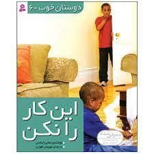 جلد کتاب دوستان خوب 6 - این کار را نکن