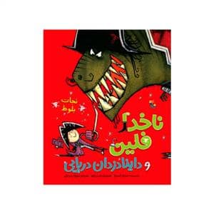 جلد کتاب ناخدا فلین و داینا دزدان دریایی - نجات بلوط