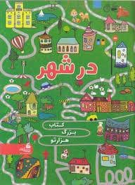 جلد کتاب کتاب بزرگ هزارتو - در شهر