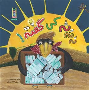 جلد کتاب نه نه نه کی گفته