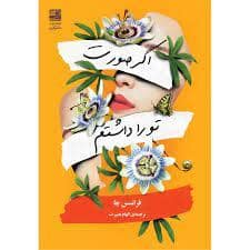 جلد کتاب اگر صورت تو را داشتم — دانش آفرین