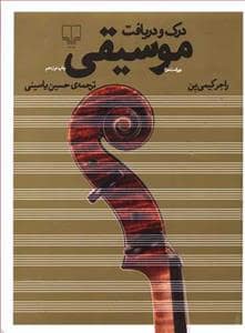 جلد کتاب درک و دریافت موسیقی — چشمه