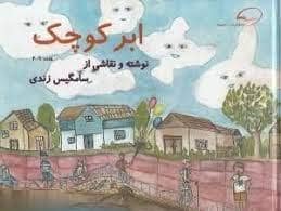 جلد کتاب ابر کوچک