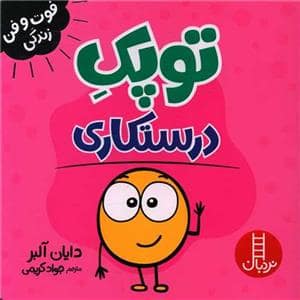جلد کتاب توپک درستکاری