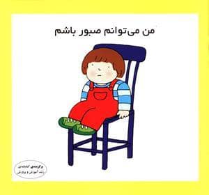 جلد کتاب من می توانم صبور باشم