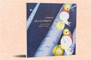 جلد کتاب پنبه دونه و ماه توتوهای شب برفی