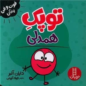 جلد کتاب توپک همدلی