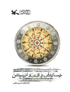 جلد کتاب جستارهایی در اقتصاد انیمیشن — کانون