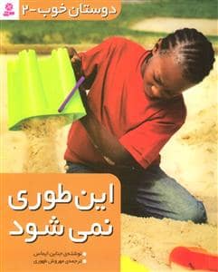 جلد کتاب دوستان خوب 2 - این طوری نمی شود