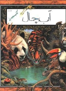 جلد کتاب آب چال