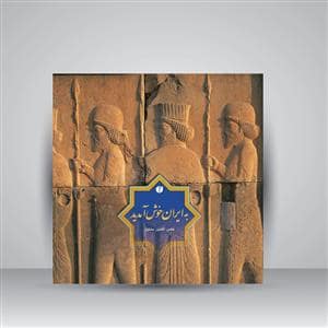 جلد کتاب به ایران خوش آمدید — یساولی