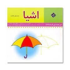 جلد کتاب این چیه و چی کم داره ؟ 1 - اشیا