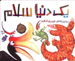 جلد کتاب یک دنیا سلام