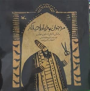 جلد کتاب مرد جوان و خیاط حیله گر