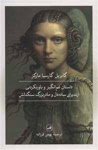 جلد کتاب داستان غم‌انگیز و باورنکردنی و باورنکردنی ارندیرای ساده‌دل و مادربزرگ سنگدلش — ثالث