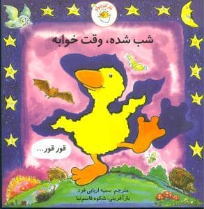 جلد کتاب غاز کوچولو - شب شده وقت خوابه