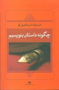 جلد کتاب چگونه داستان بنویسیم — نگاه