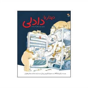 جلد کتاب دیدار با دادلی