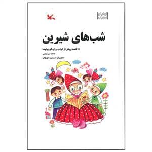 جلد کتاب شب های شیرین