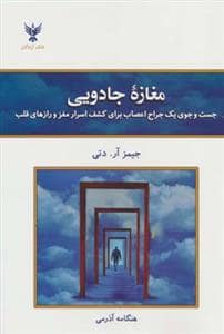 جلد کتاب مغازه ی جادویی - جست و جوی یک جراح اعصاب برای کشف اسرار مغز و راز های قلب — کلک آزادگان