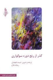 جلد کتاب گذر از رنج دوره سوگواری — چیستا