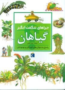 جلد کتاب چراهای شگفت انگیز - گیاهان