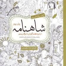 جلد کتاب رنگ آمیزی بزرگسالان - شاهنامکه از نبرد هفت گردان تا مرگ رستم — سبزان