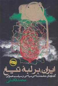 جلد کتاب ایران بر لبه تیغ — روزنه