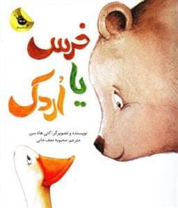 جلد کتاب خرس یا اردک