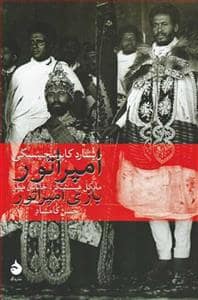 جلد کتاب امپراتور - همراه با نمایش‌نامه‌ی بازی امپراتور — ماهی