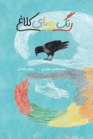 جلد کتاب رنگ رویای کلاغ