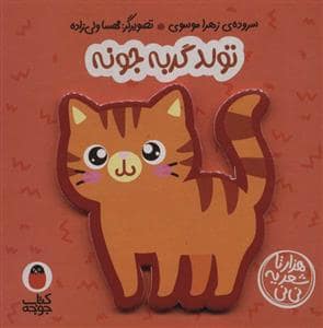 جلد کتاب هزارتا شعر یه نی‌نی - تولد گربه جونه