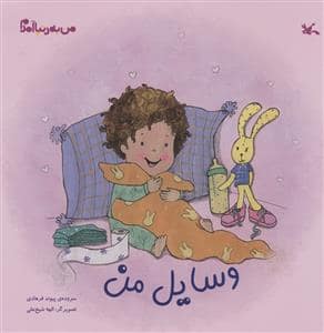 جلد کتاب من به دنیا آمدم - وسایل من