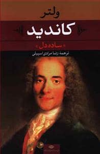 جلد کتاب کاندید ساده دل — نگاه