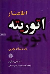 جلد کتاب اطاعت از اتوریته - یک دیدگاه تجربی — اختران