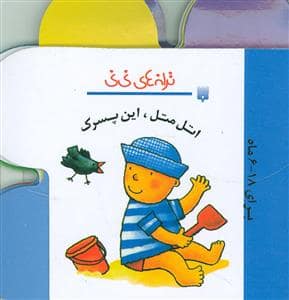 جلد کتاب ترانه های نی نی - اتل متل این پسرک
