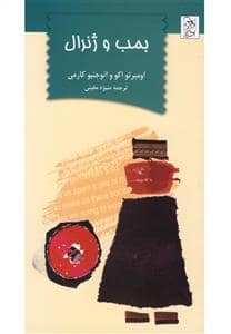 جلد کتاب بمب و ژنرال