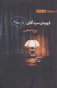جلد کتاب قهوه سرد آقای نویسنده — نیماژ