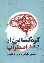 جلد کتاب گره گشایی از اضطراب - درمان نگرانی و ترس ذهنی — ققنوس