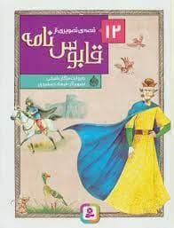 جلد کتاب 12 قصه ی تصویری از قابوس نامه
