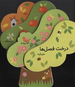 جلد کتاب درخت فصل ها